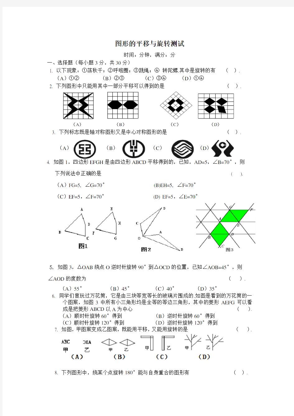 第三章图形的平移与旋转测试题及答案