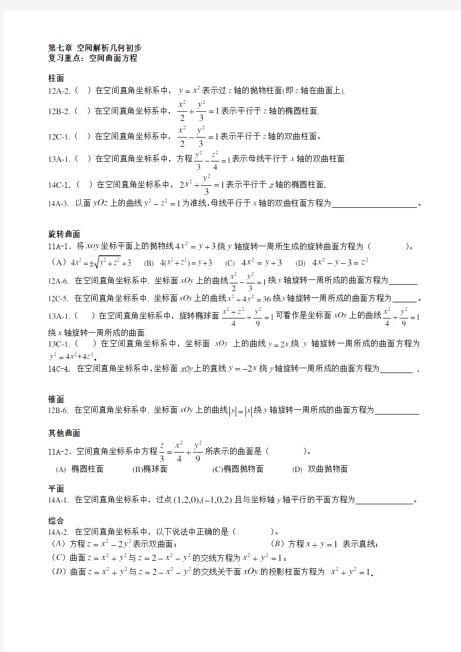 第七章 空间解析几何初步(题目)