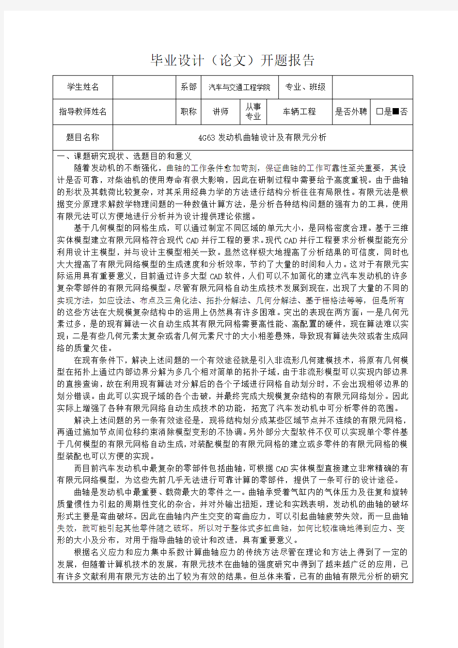 4G63发动机曲轴设计及有限元分析-开题报告