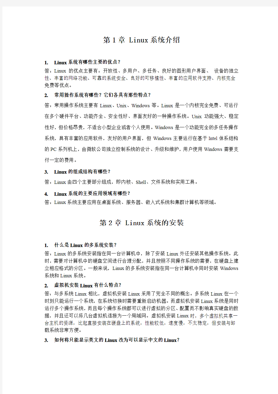 Linux系统应用教程习题答案