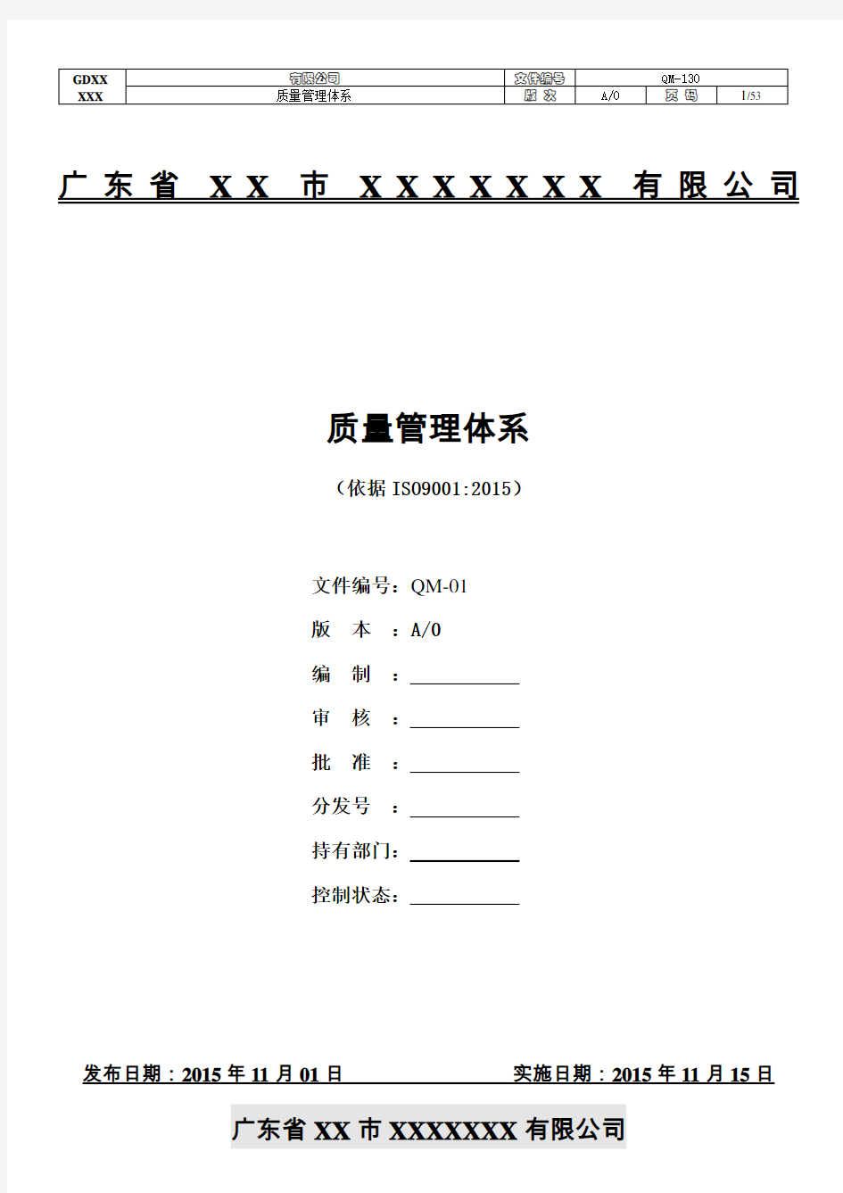 9001：2015版质量手册