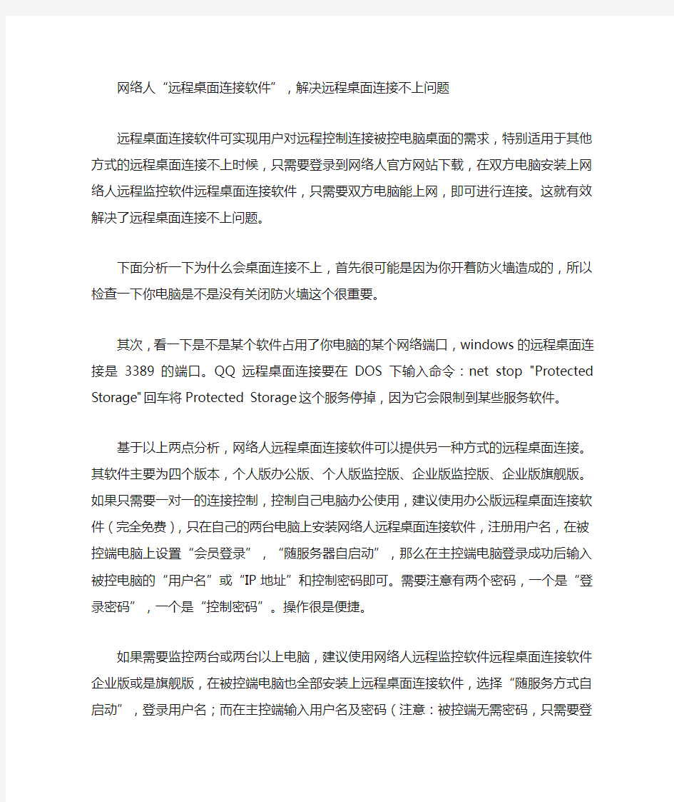 网络人远程桌面连接软件,解决远程桌面连接不上问题