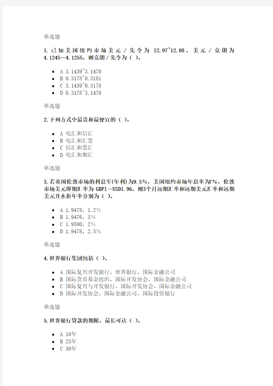 在线国际金融实务作业