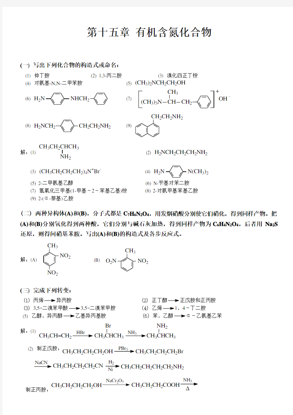 有机化学 高鸿宾 第四版 答案  第十五章_含氮