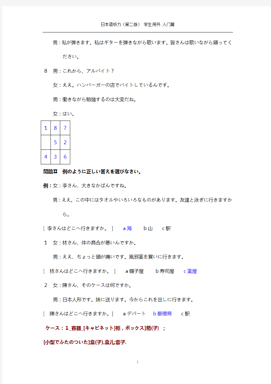 日本语听力(第二版) 学生用书 入门篇(15-30)