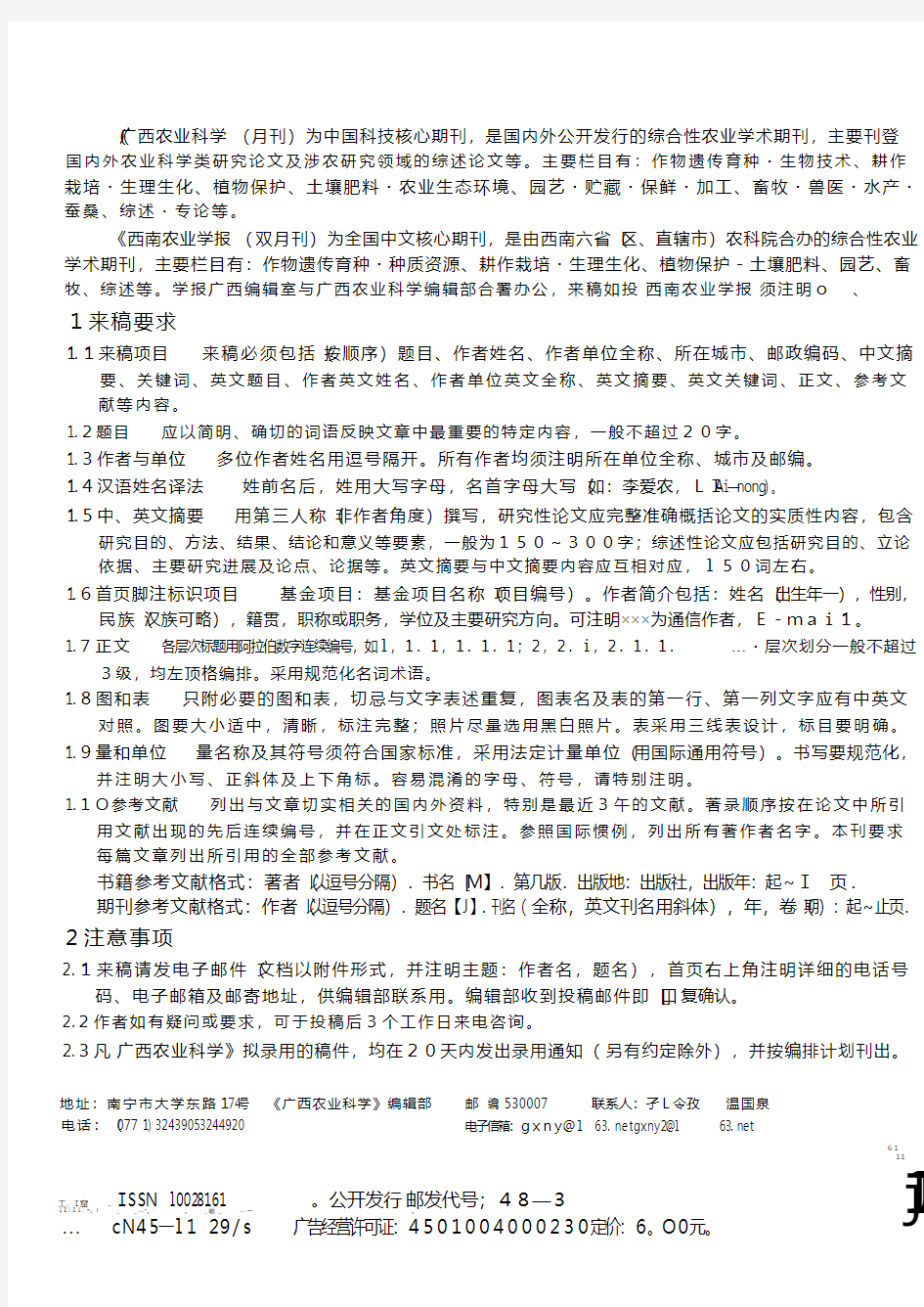中国科技核心期刊——《广西农业科学》杂志 中文核心期刊——《西南农业学报》