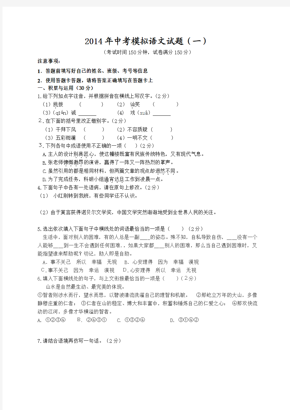 辽宁省营口市2014年中考第一次模拟考试语文试题 Word版含答案