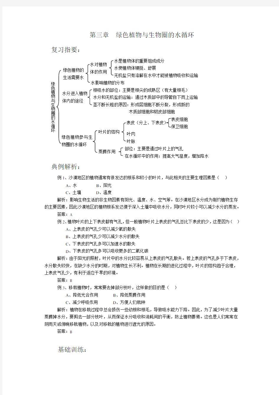 七年级生物绿色植物与生物圈的水循环练习题