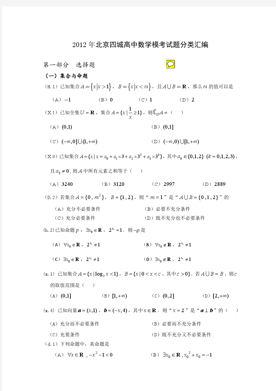 2012北京市高考一模二模填空选择大题试题分类汇编