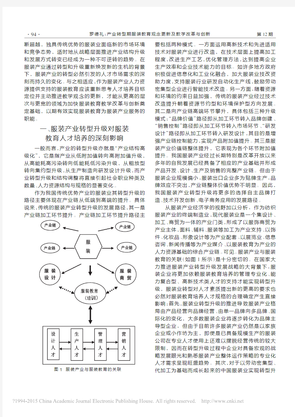 产业转型期服装教育观念更新及教学改革与创新_罗德礼