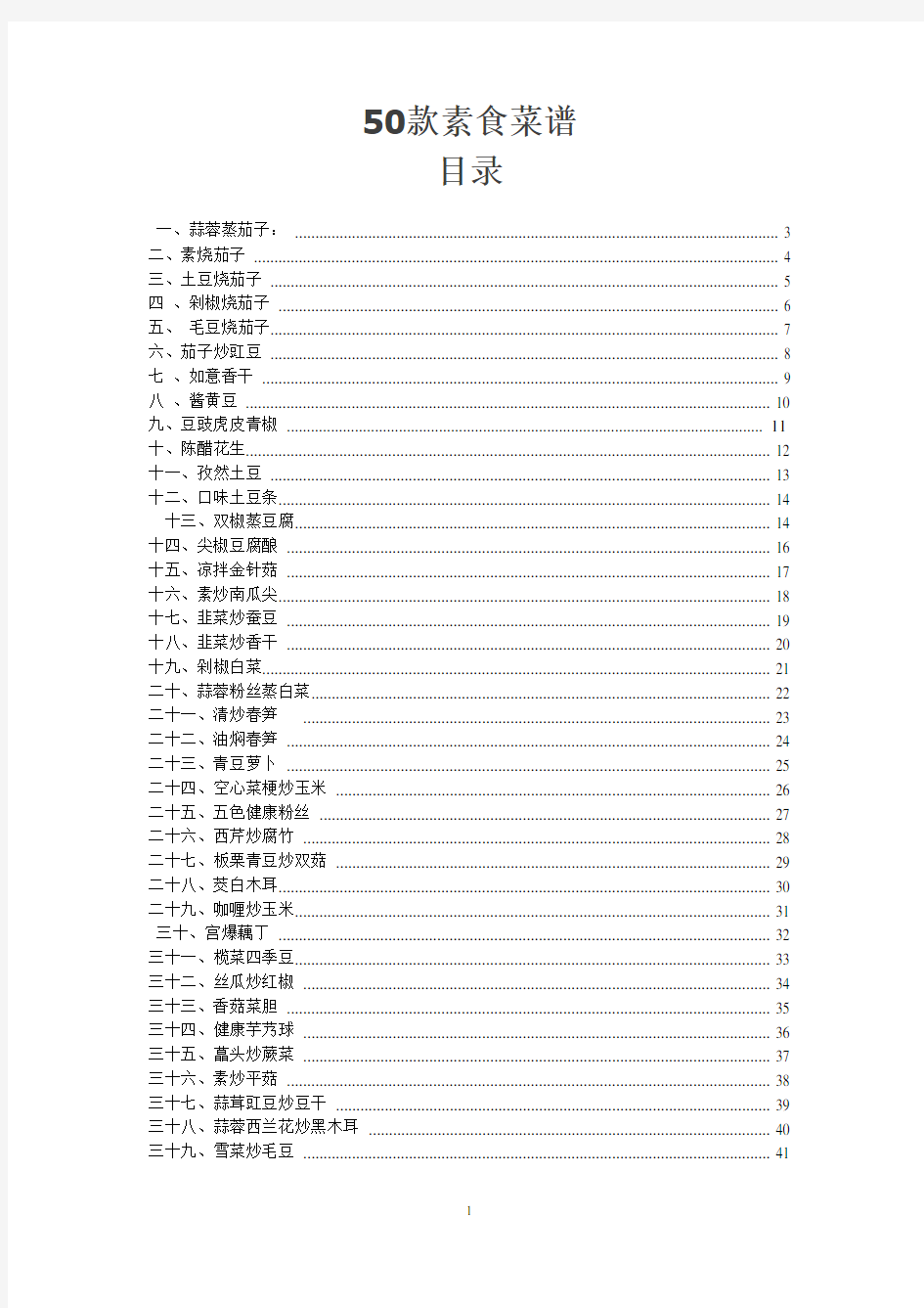 50款素食菜谱 带做法、图片及目录 可直接打印