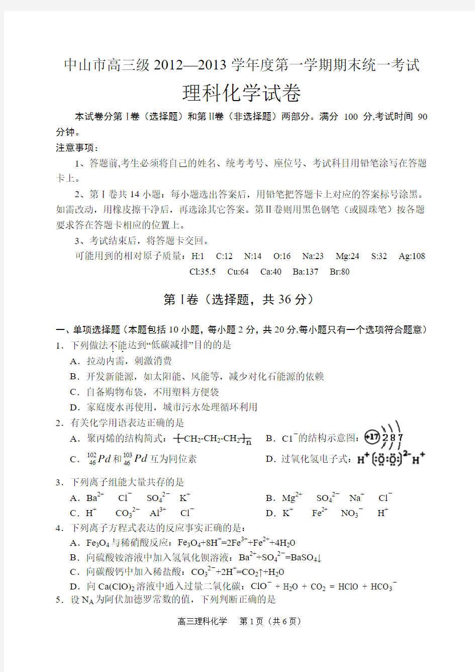 广东省中山市2013届高三上学期期末统一考试化学试题