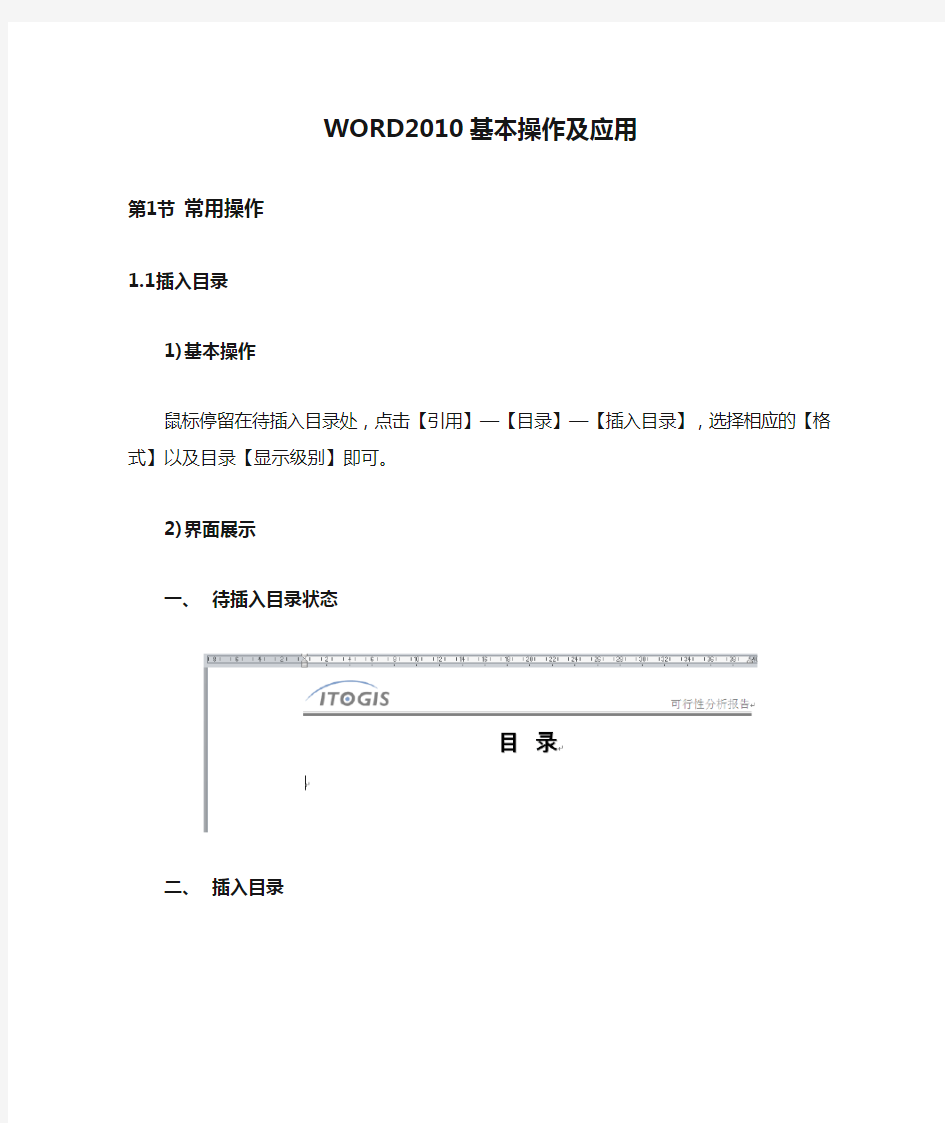 WORD2010基本操作及应用