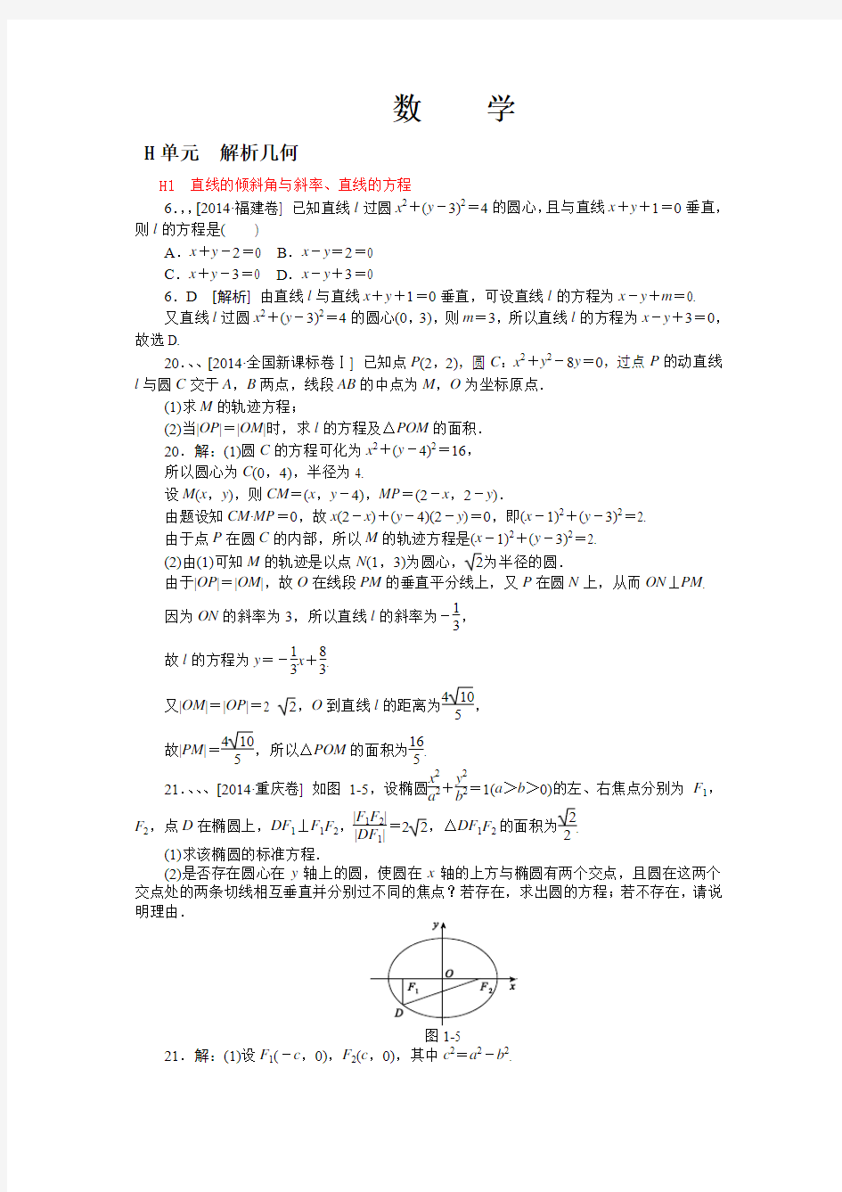 【决胜高考】2014年高考数学文科(高考真题+模拟新题)分类汇编：H单元 解析几何
