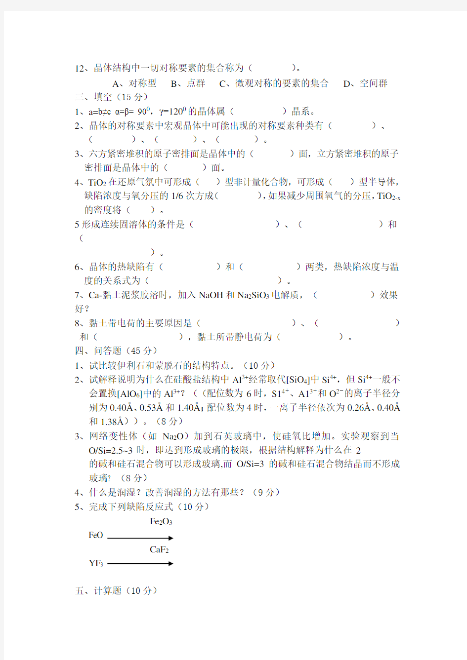 无机材料科学基础教程考试题库