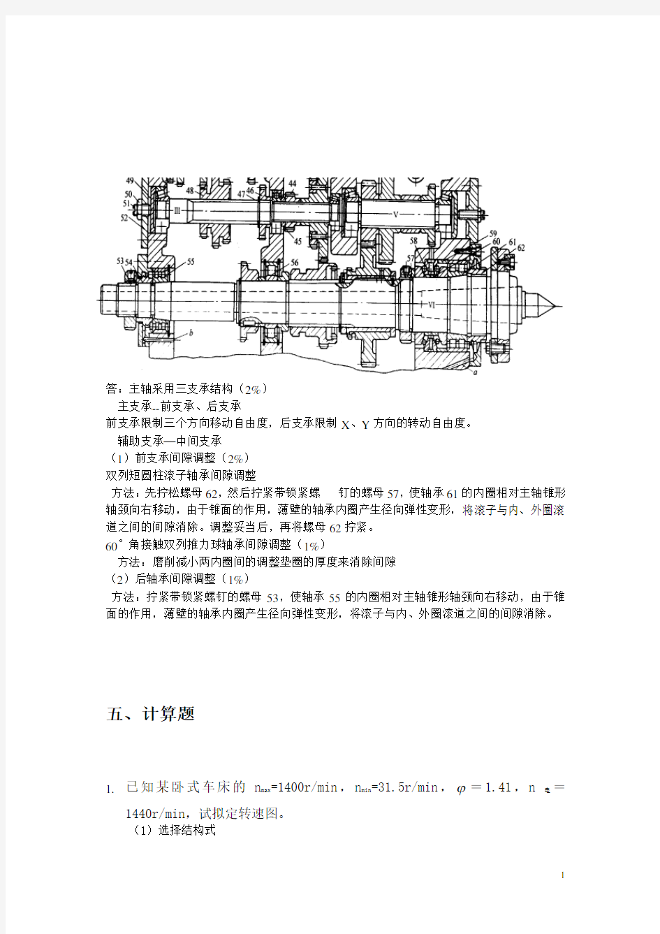 机械制造装备设计题库1