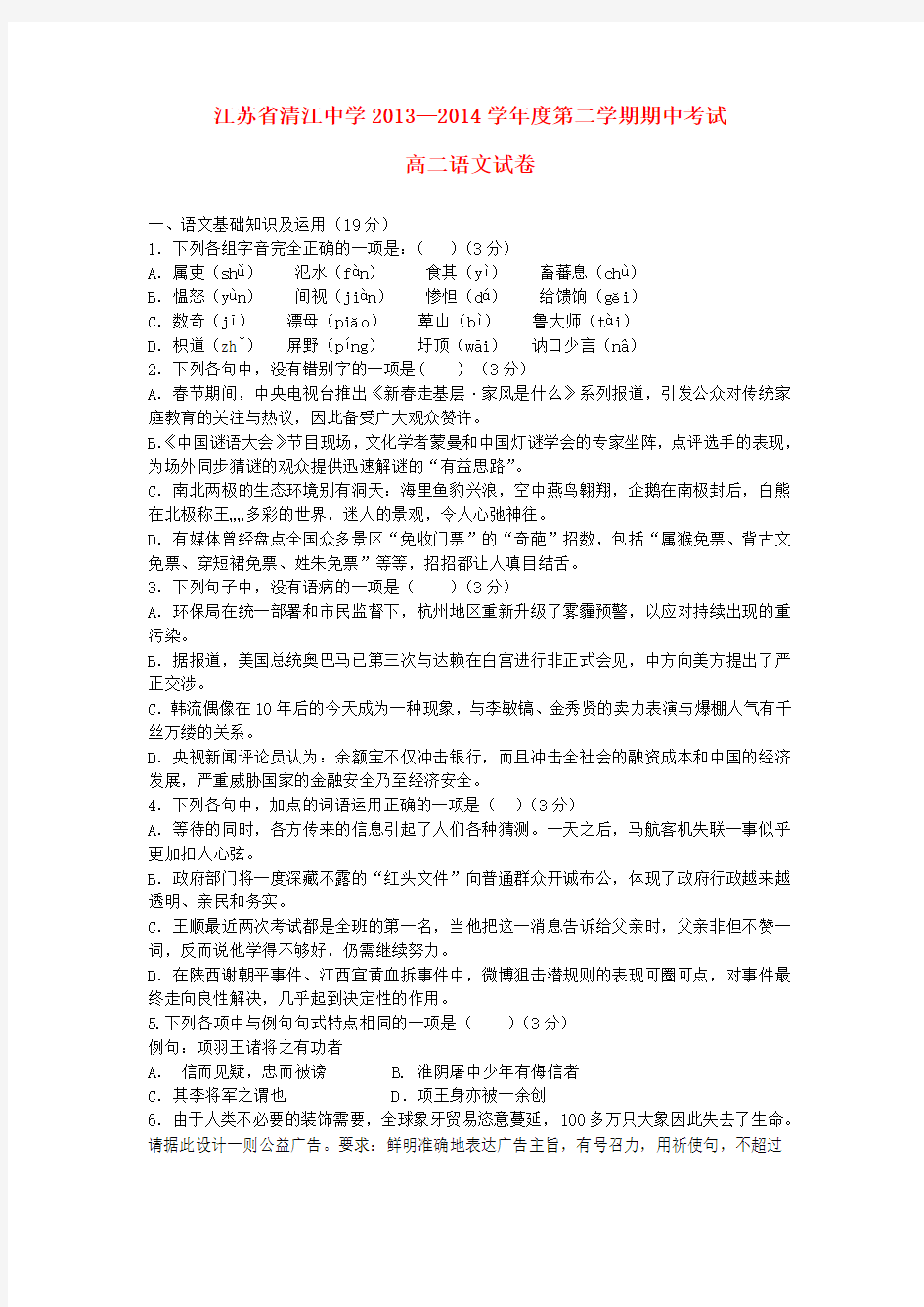 江苏省清江中学2013-2014学年高二语文下学期期中试题