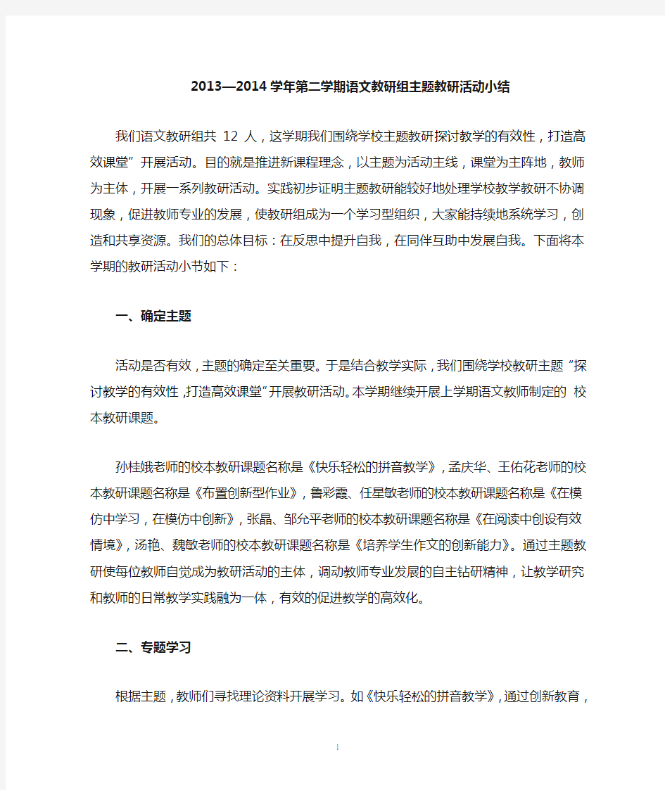 语文教研组主题教研活动小结