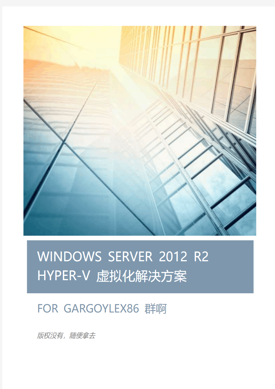 WINDOWS SERVER 2012 R2 HYPER-V 虚拟化解决方案 v1.1