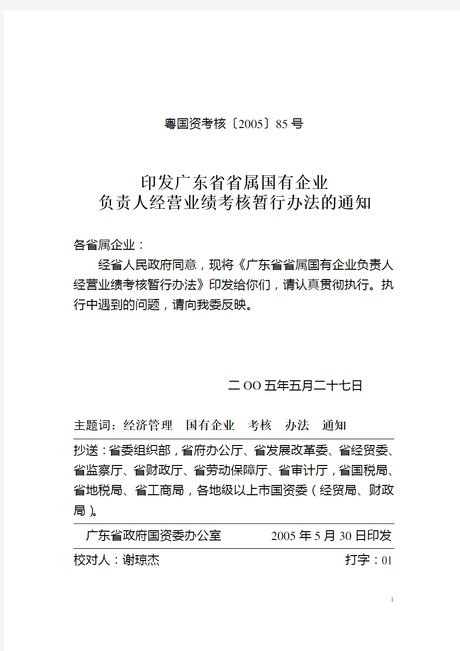 广东省省属国有企业负责人经营业绩考核暂行办法