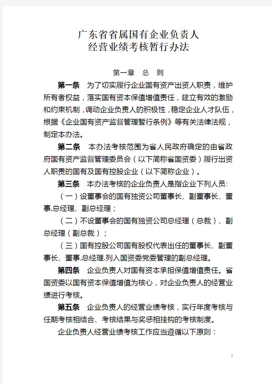 广东省省属国有企业负责人经营业绩考核暂行办法