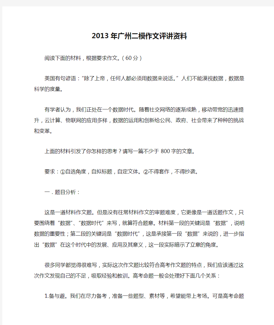 2013年广州二模作文评讲资料(审题立意与标杆作文)