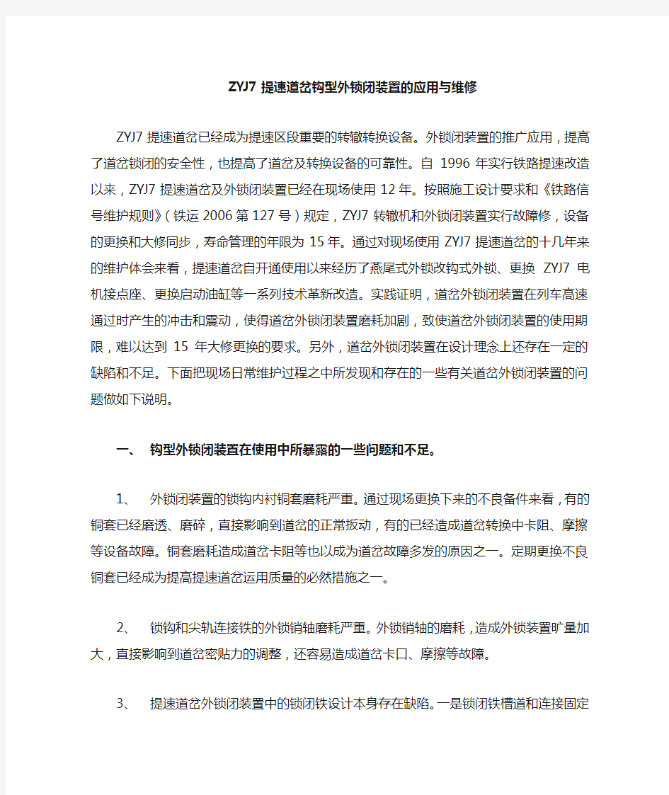 zyj7提速道岔钩型外锁闭装置的应用与维修