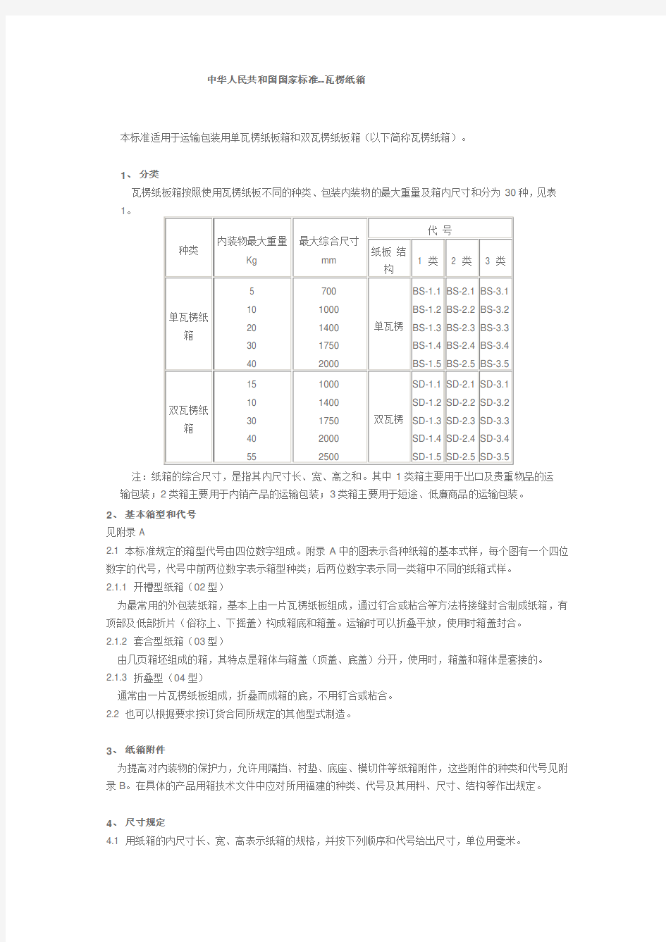 中华人民共和国国家标准--瓦楞纸箱