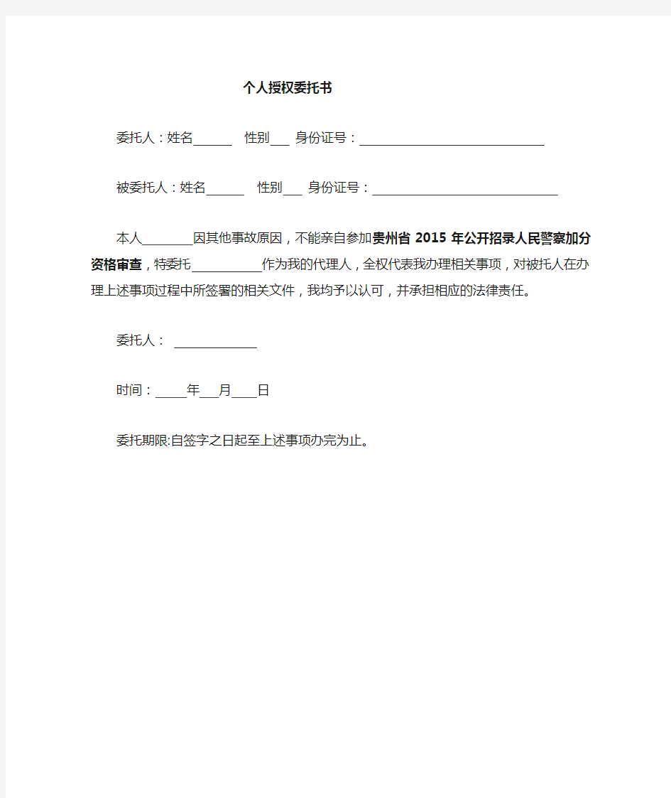 公务员加分个人授权委托书