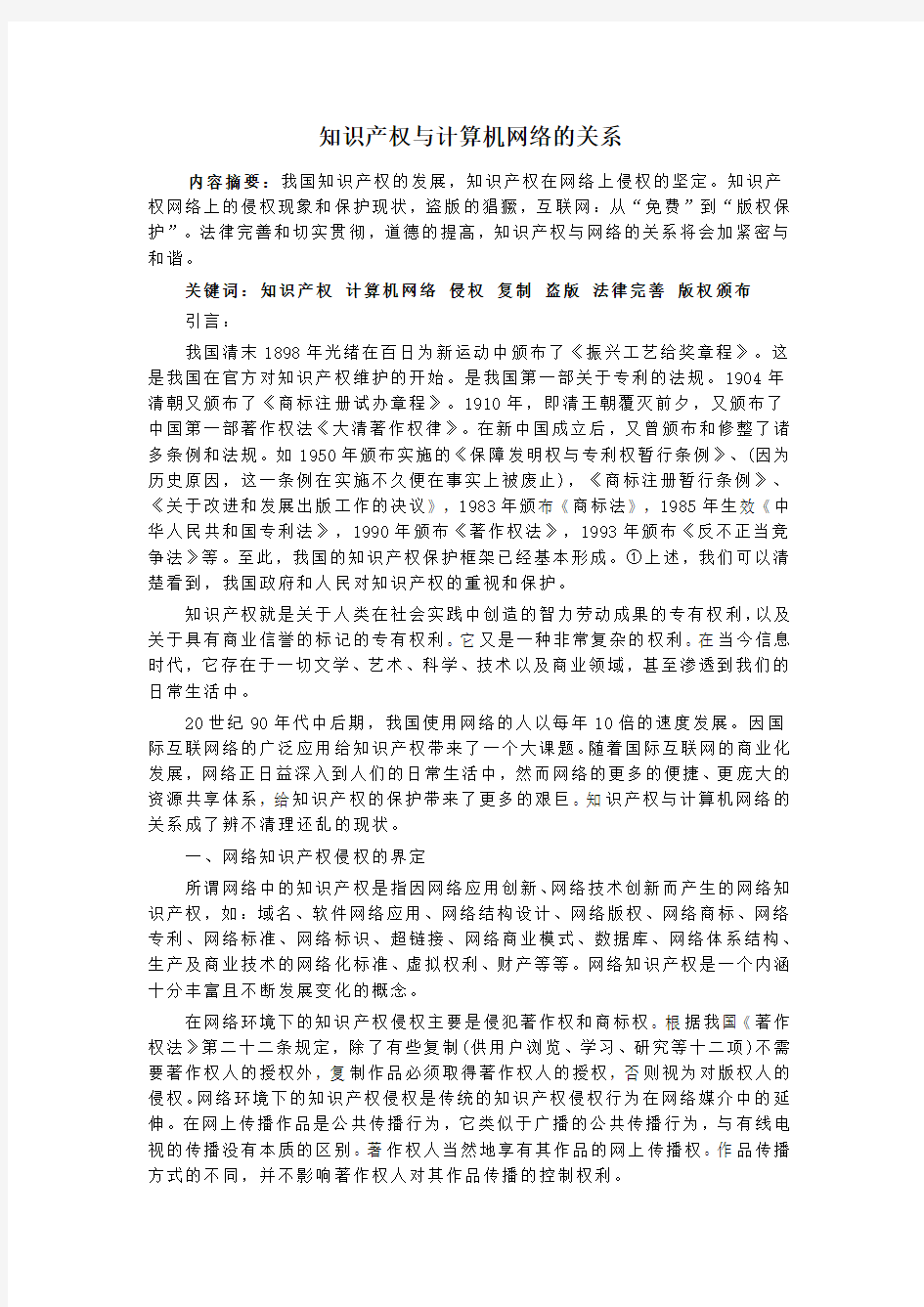 知识产权与计算机网络的关系