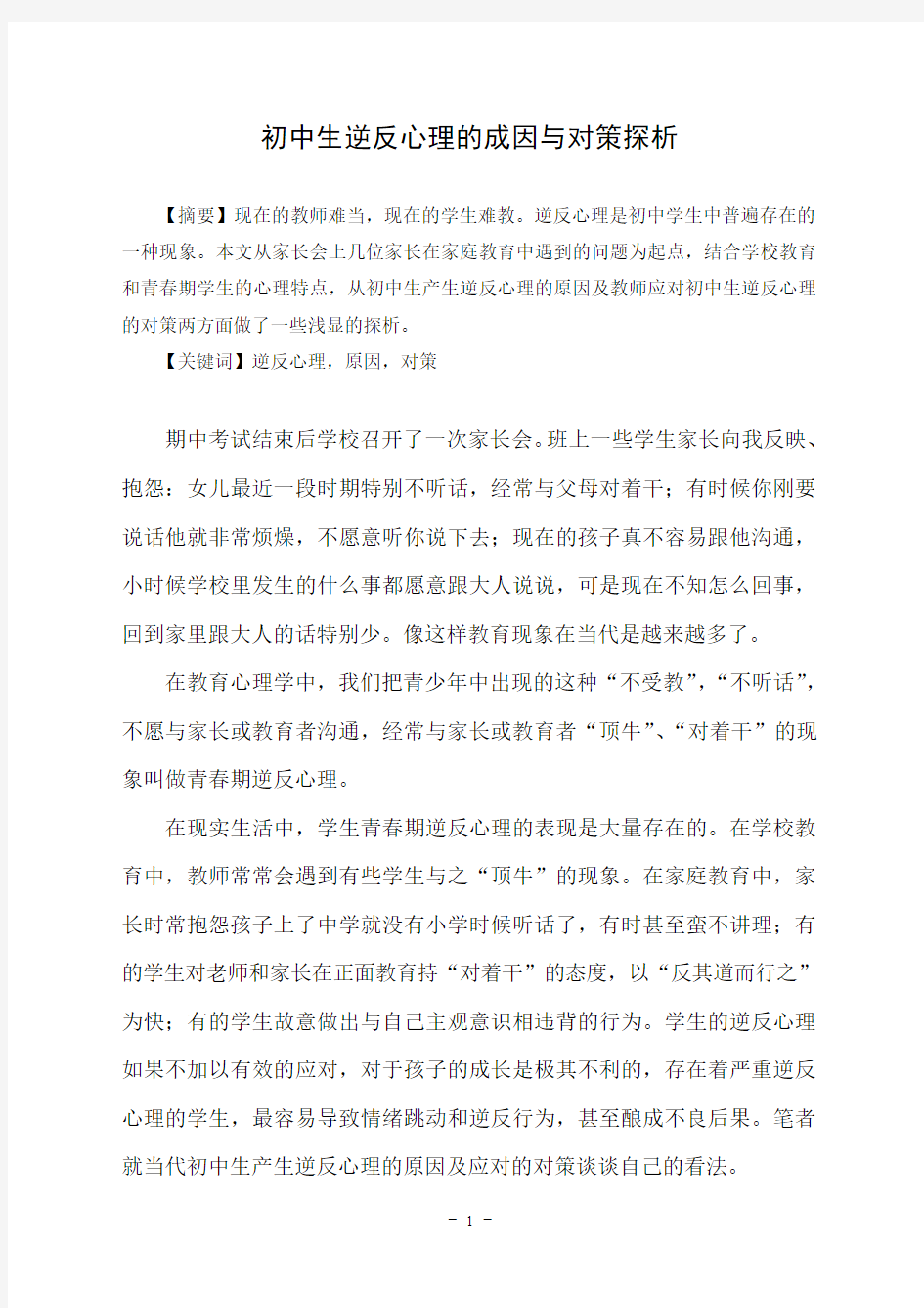 初中生逆反心理的成因与对策探析