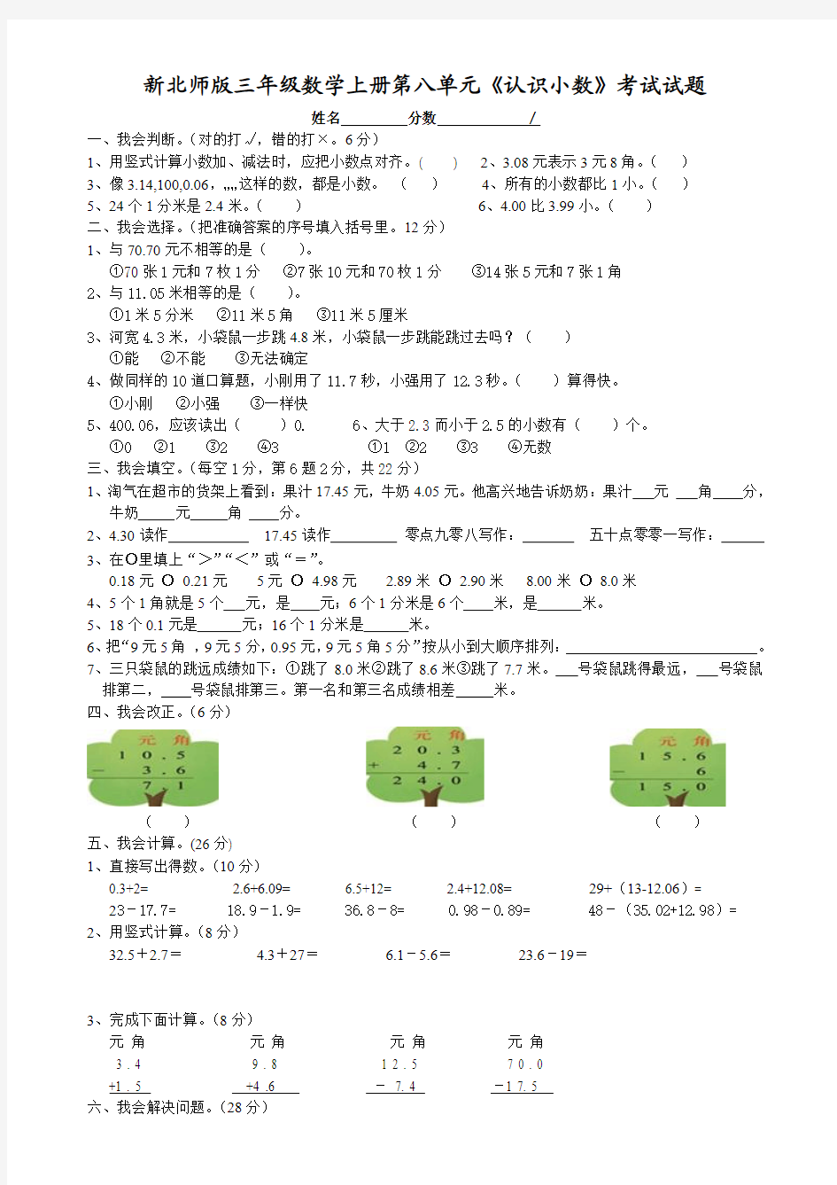 2014年新北师大版三年级上册第八单元认识小数检测题