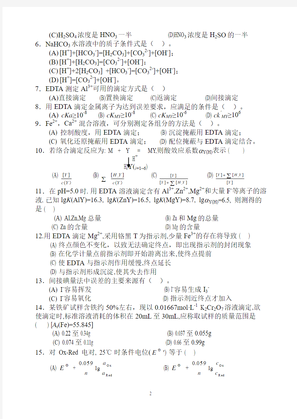 分析化学(第五版)模拟试卷A