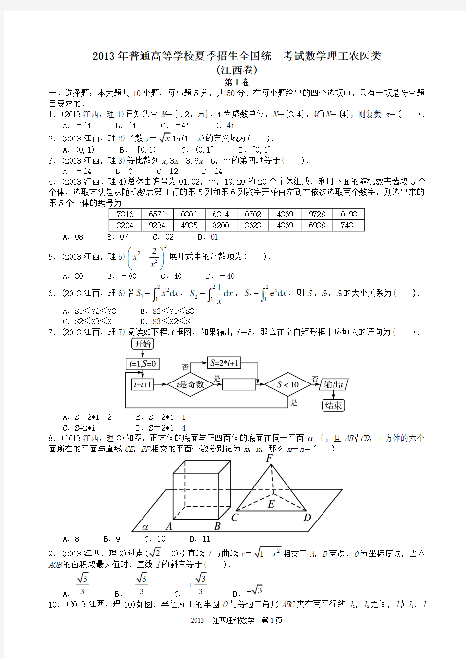 2013年高考理科数学江西卷试题与答案word解析版