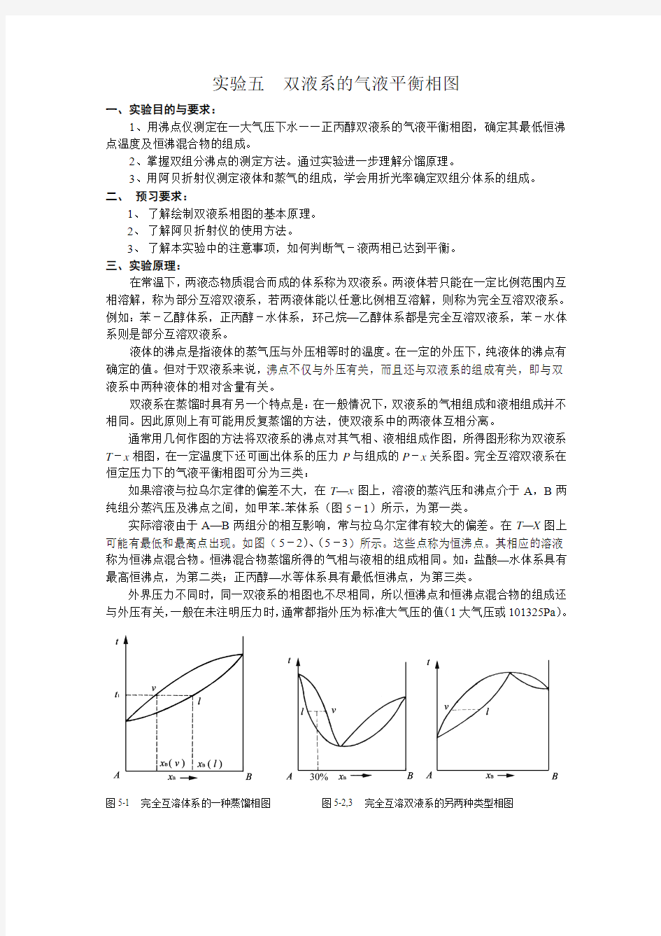 实验五  双液系的气液平衡相图20051216