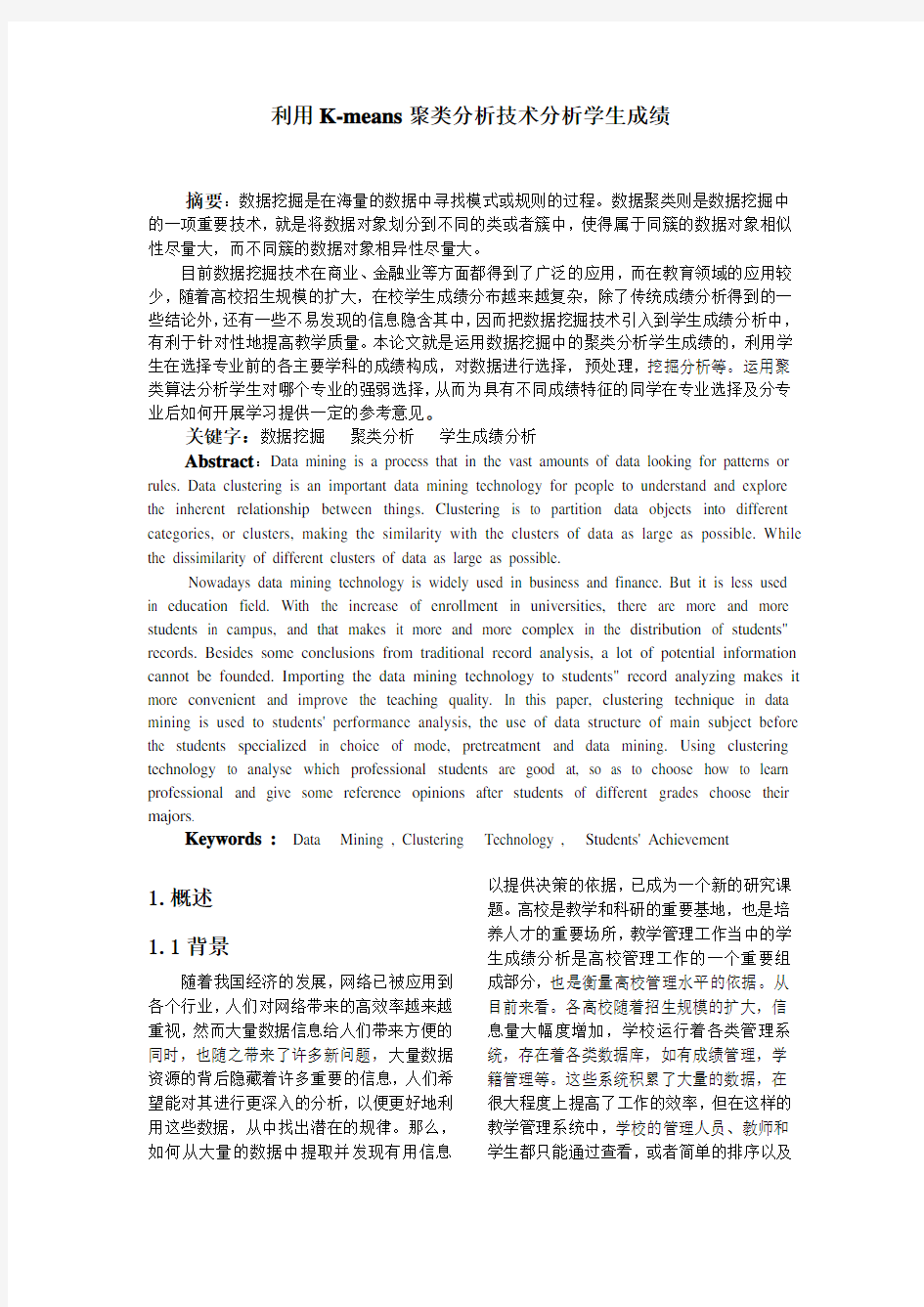 利用K-means聚类分析技术分析学生成绩