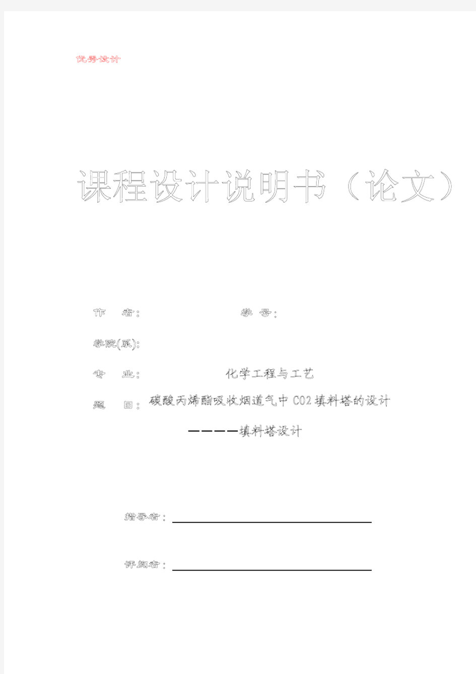 化工专业毕业设计——CO2填料塔的设计