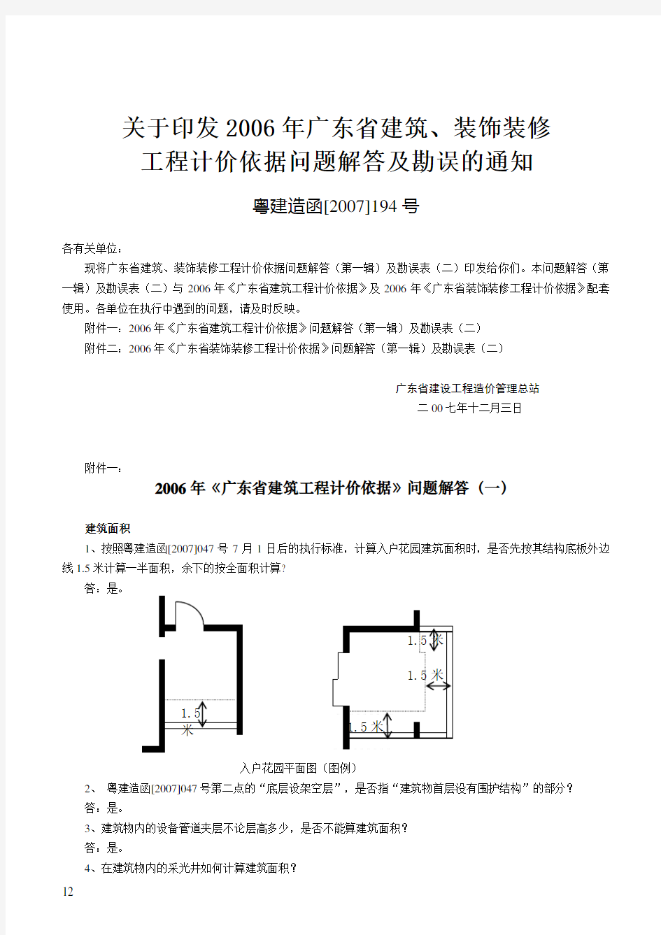 2006年《广东省建筑工程计价依据》问题解答(一)