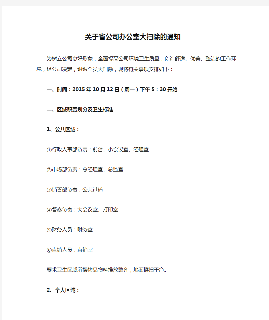 关于省公司办公室大扫除的通知