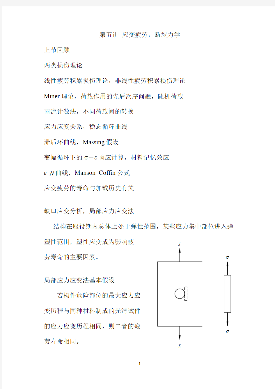 第五讲  应变疲劳,断裂力学