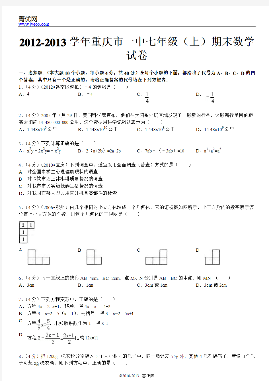 2012-2013学年重庆市一中七年级(上)期末数学试卷含答案