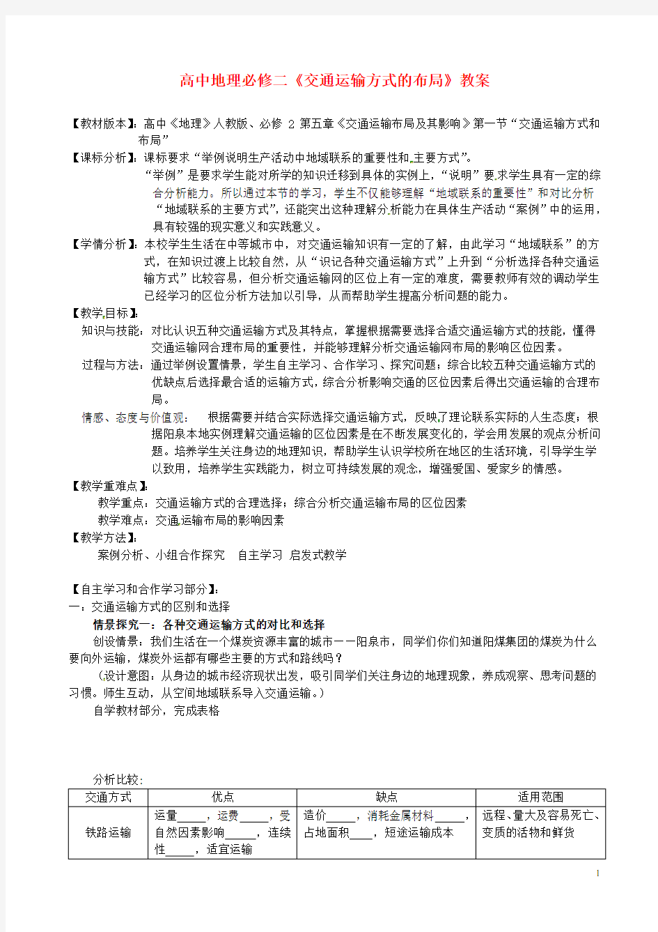 高中地理《交通运输方式的布局》教案 新人教版必修2