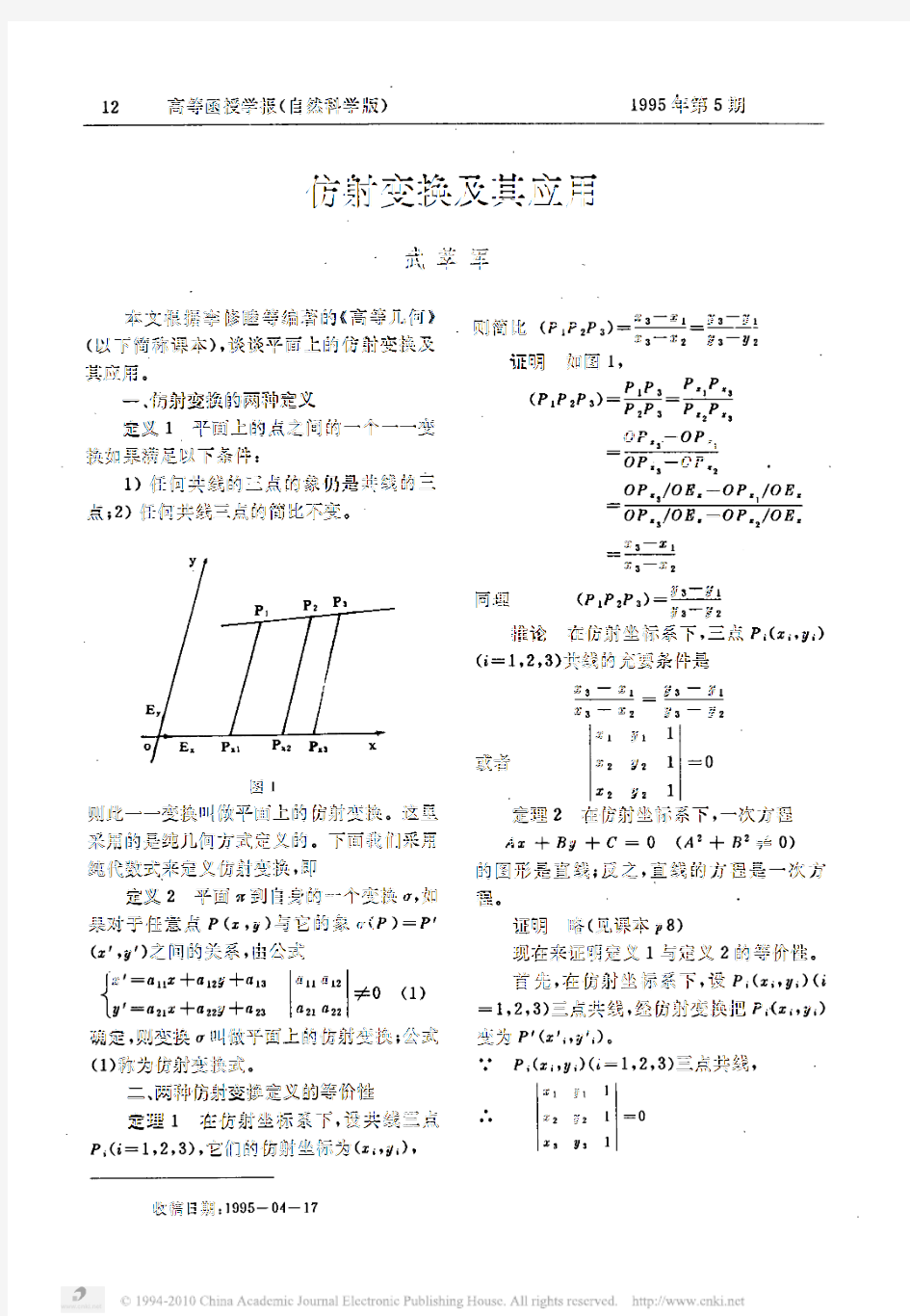 仿射变换及其应用