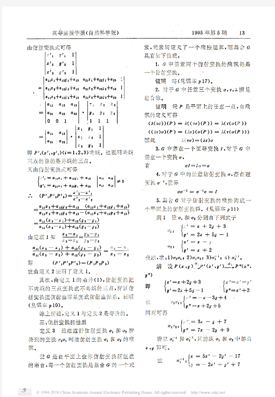 仿射变换及其应用