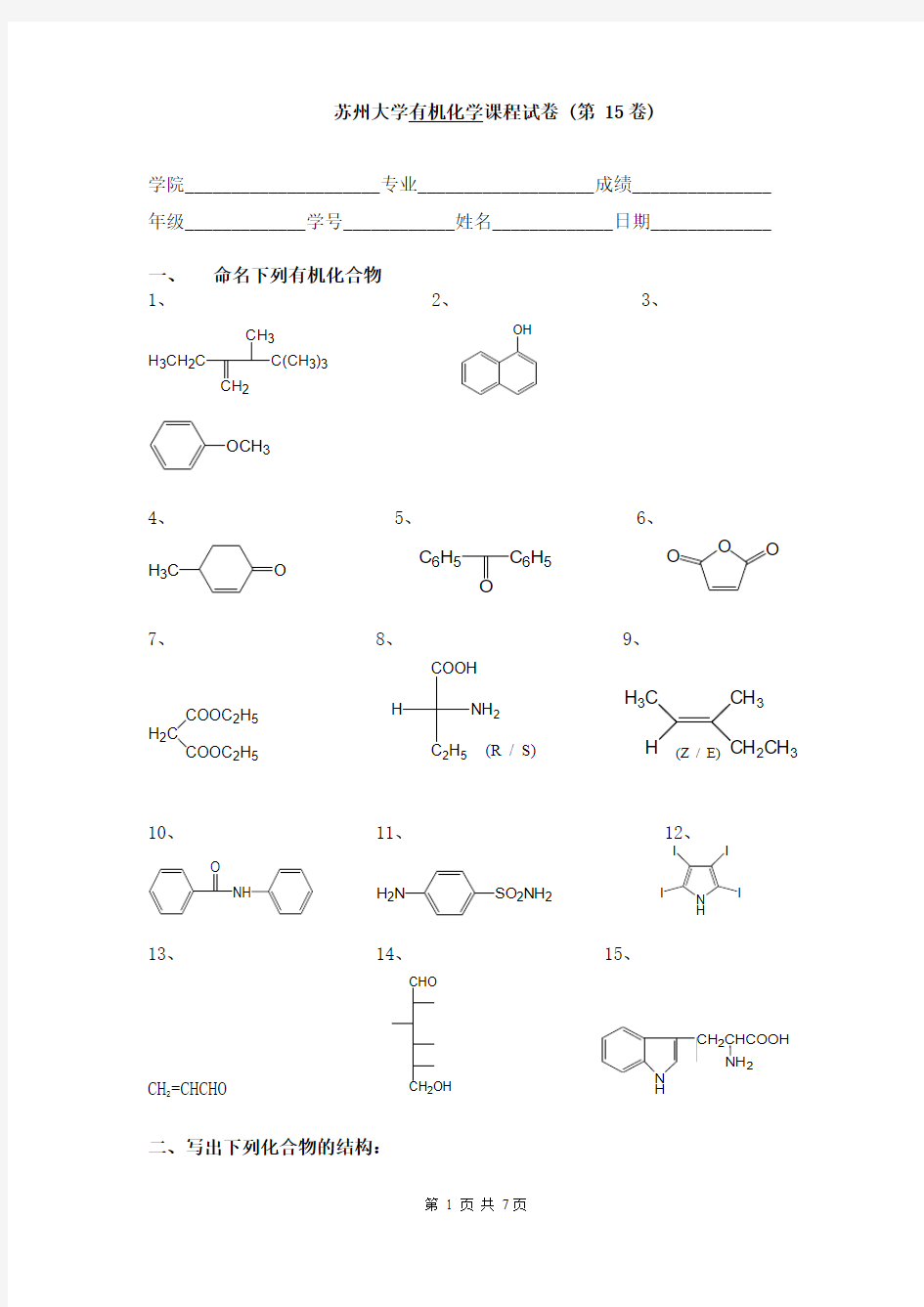 苏州大学有机化学课程试卷 (第 15卷)