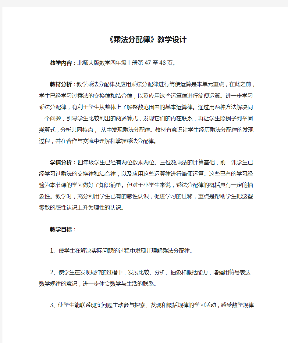 北师大版数学四年级上册《乘法分配律》教学设计