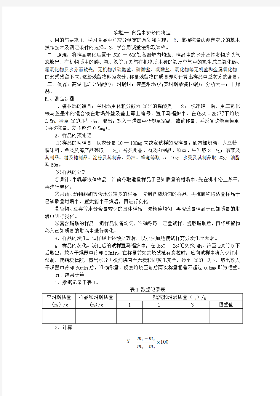 食品分析实验指导