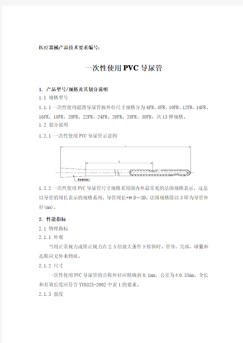 一次性使用PVC导尿管技术要求