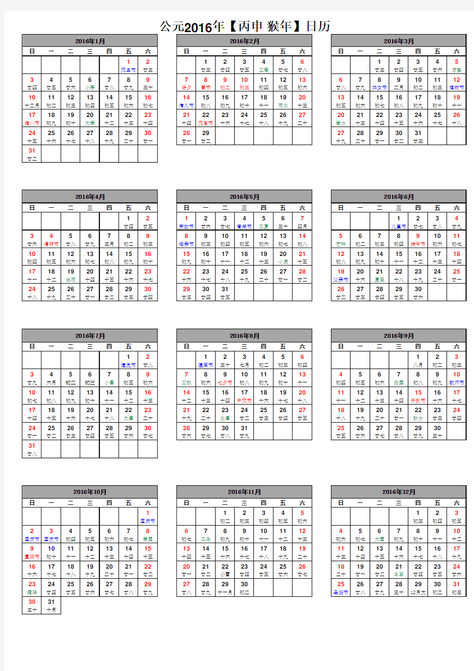 2016年日历表(可打印)