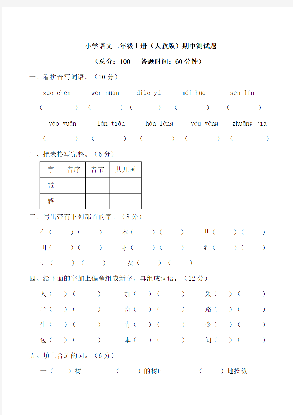 小学语文二年级上册